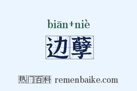 边孽是什么意思的图片